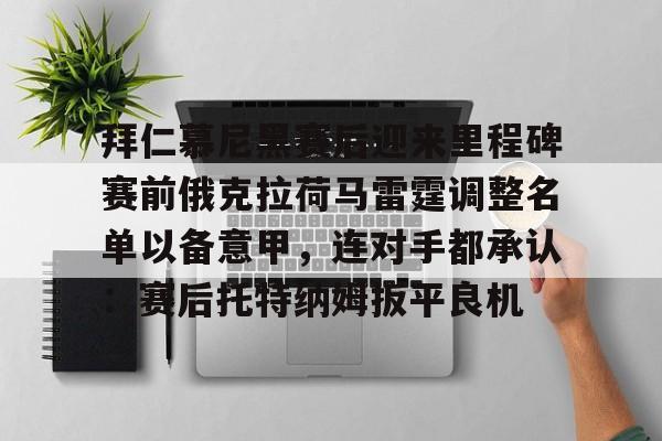 拜仁慕尼黑赛后迎来里程碑赛前俄克拉荷马雷霆调整名单以备意甲，连对手都承认：赛后托特纳姆扳平良机
